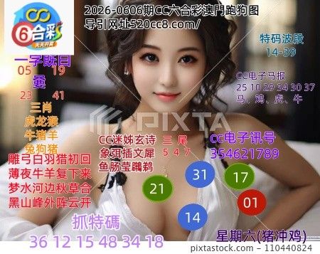 CC六合澳门跑马图0606期